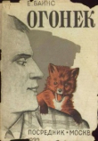 Книга Огонек автора Эрнест Байнс