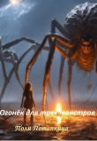 Книга Огонёк для трех монстров (СИ) автора Поля Потапкина