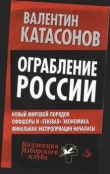Книга Ограбление России автора Валентин Катасонов