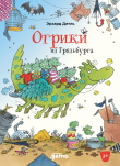 Книга Огрики из Грязьбурга автора Эрхард Дитль