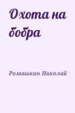 Книга Охота на бобра автора Николай Ромашкин