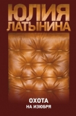 Книга Охота на изюбря автора Юлия Латынина