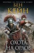 Книга Охота на орлов автора Бен Кейн