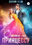 Книга Охота на принцессу автора Диана Маш