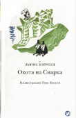 Книга Охота на Снарка (с иллюстрациями Т. Янссона) автора Льюис Кэрролл