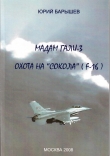 Книга Охота на «Сокола» (F-16) автора Юрий Барышев