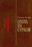 Книга Охота на сурков автора Ульрих Бехер