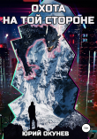 Книга Охота на той стороне автора Юрий Окунев