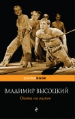 Книга Охота на волков автора Владимир Высоцкий