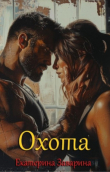 Книга Охота (СИ) автора Екатерина Заварина