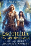 Книга Охотница за Артефактами для Начальника Драконьей Полиции (СИ) автора Дарья Ковлева