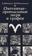 Книга Охотничье-промысловые звери и трофеи автора Алексей Фандеев
