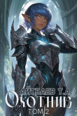 Книга Охотник. Том 2 (СИ) автора Тимур Айтбаев