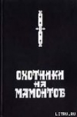 Книга Охотники на мамонтов автора Сергей Покровский