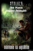 Книга Охотники на мутантов автора Андрей Левицкий