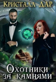 Книга Охотники за камнями (СИ) автора Кристалл Дар