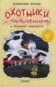 Книга Охотники за привидениями в большой опасности автора Корнелия Функе