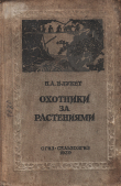 Книга Охотники за растениями автора Нина Блукет