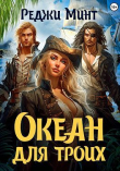 Книга Океан для троих (СИ) автора Реджи Минт