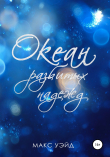 Книга Океан разбитых надежд автора Макс Уэйд