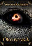 Книга Око Волка (СИ) автора Михаил Кузнецов