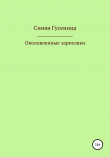 Книга Околовоенные зарисовки автора Синяя Гусеница