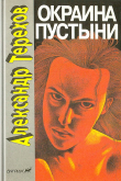 Книга Окраина пустыни автора Александр Терехов