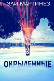 Книга Окрыленные (ЛП) автора Эли Мартинез