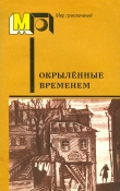 Книга Окрылённые временем(сб.) автора Алексей Толстой