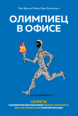 Книга Олимпиец в офисе. Секреты психологической подготовки великих спортсменов для участников вашей офисной команды автора Жан Франсуа Менар