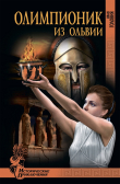 Книга Олимпионик из Ольвии автора Иван Головня
