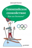 Книга Олимпийское спокойствие. Как его достичь? автора Дмитрий Ковпак