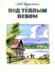 Книга Оля Маленькая автора Лев Кузьмин