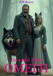 Книга Омеги (СИ) автора Алексей Фоков