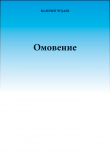 Книга Омовение автора Валерий Чудаев