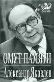 Книга Омут памяти автора Александр Яковлев