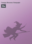Книга Он автора Говард Филлипс Лавкрафт