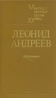 Книга Он автора Леонид Андреев