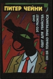Книга Он ей только пригрезился автора Питер Чейни