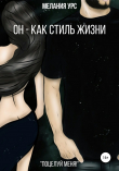 Книга Он – как стиль жизни автора Мелания Урс