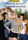 Книга Он меня достал. Она меня достала (СИ) автора Елена Блашкун