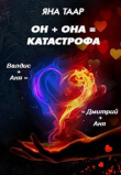 Книга Он + она = катастрофа (СИ) автора Яна Таар