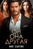 Книга Он. Она. Другая (СИ) автора Лия Султан