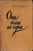 Книга Они были не одни автора Стерьо Спассе