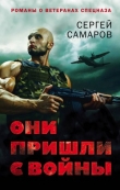 Книга Они пришли с войны автора Сергей Самаров