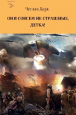 Книга Они совсем не страшные, детка! (СИ) автора Чеслав Дарк
