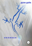 Книга Онливан автора Дели Дейк