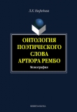 Книга Онтология поэтического слова Артюра Рембо автора Любовь Нефёдова