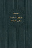 Книга Опала Тюрго. 12 мая 1776 г. автора Эдгар Фор