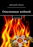 Книга Опаленные войной автора Евгений Пекки